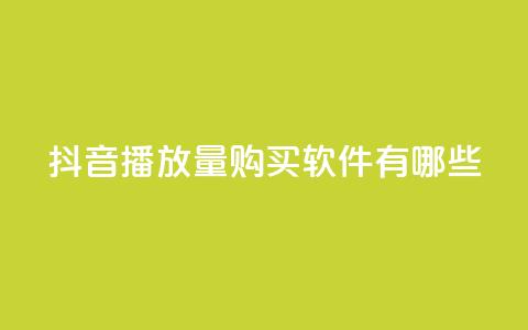 抖音播放量购买软件有哪些,24小时自助业务下单超稳定 - qq带刷网卡盟 抖音作品低价24小时平台 第1张 抖音播放量购买软件有哪些,24小时自助业务下单超稳定 - qq带刷网卡盟 抖音作品低价24小时平台 第1张