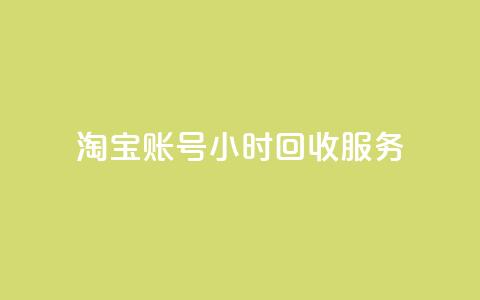 淘宝账号24小时回收服务  第1张