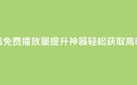 抖音免费播放量提升神器	，轻松获取高曝光  第1张