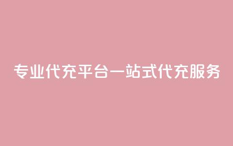 专业qq代充平台:一站式qq代充服务 第1张 专业qq代充平台:一站式qq代充服务 第1张