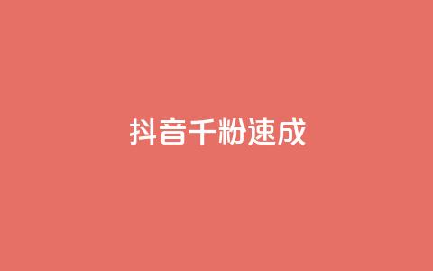 抖音千粉速成,彩虹正版授权查询自助下单 - 抖音快手加热平台 抖音全自动辅助软件 第1张 抖音千粉速成,彩虹正版授权查询自助下单 - 抖音快手加热平台 抖音全自动辅助软件 第1张