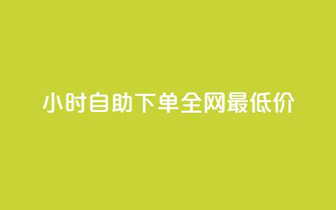 qq24小时自助下单全网最低价,抖音如何给聚合账户充值 - qq点赞有限制吗 ks免费业务平台便宜 第1张 qq24小时自助下单全网最低价,抖音如何给聚合账户充值 - qq点赞有限制吗 ks免费业务平台便宜 第1张