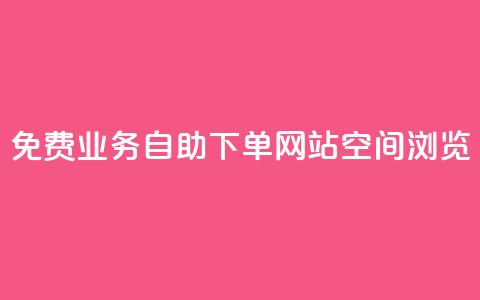 免费业务自助下单网站qq空间浏览 - 自助下单网站助您免费在QQ空间轻松推广！  第1张
