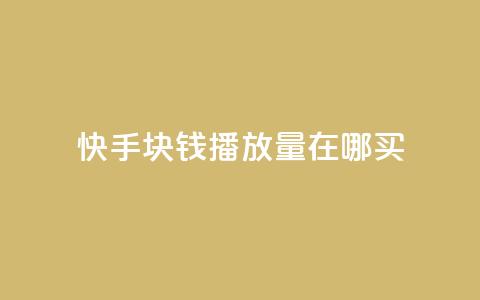 快手1块钱1w播放量在哪买,qq业务自助 - 快手作品点赞自助1元100赞 快手播放量每分钟增加几个  第1张