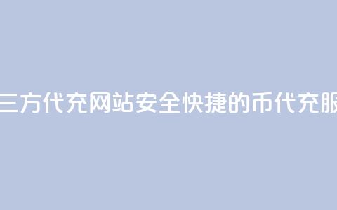 qq代充q币第三方代充网站(安全快捷的QQ币代充服务) 第1张 qq代充q币第三方代充网站(安全快捷的QQ币代充服务) 第1张