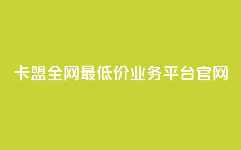 卡盟全网最低价业务平台官网,一秒10000赞机器 - 卡盟自动下单入口 全网低价免费自助下单QQ空间  第1张