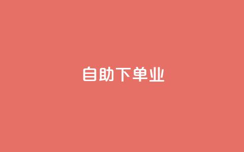 ks自助下单业,免费业务自助下单网站qq空间浏览 - qq业务下单全网最快 抖音5000粉丝账号价格是多少  第1张
