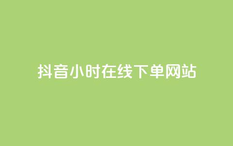 抖音24小时在线下单网站,王者荣耀热度值购买 - QQ看自己的说说浏览会增加么 dy自助业务下单 第1张 抖音24小时在线下单网站,王者荣耀热度值购买 - QQ看自己的说说浏览会增加么 dy自助业务下单 第1张