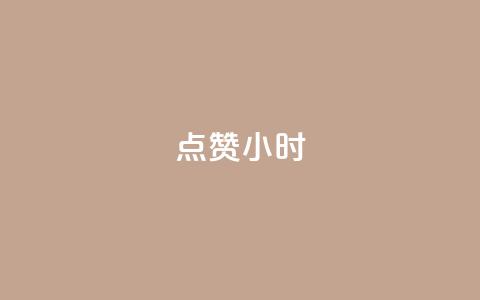 dy点赞24小时,王者自助下单全网最便宜 - qq业务网名片免费赞 快手下单平台  第1张