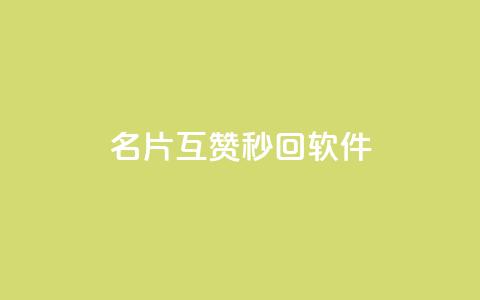 QQ名片互赞秒回软件,qq业务网站免费 - qq浏览次数在哪设置 免费刷qq永久会员网站卡盟  第1张