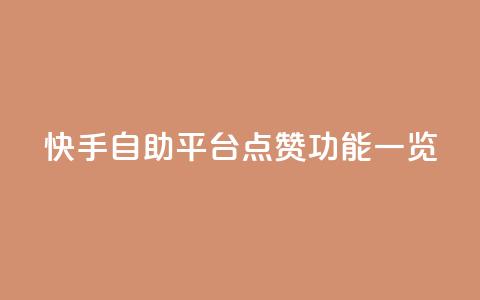 快手自助平台点赞功能一览  第1张