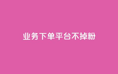 KS业务下单平台不掉粉 - 如何避免KS业务下单平台流失用户？!  第1张