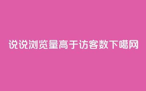 qq说说浏览量高于访客数  第1张