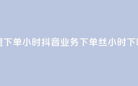 卡盟下单24小时 - 抖音业务下单丝24小时 第1张 卡盟下单24小时 - 抖音业务下单丝24小时 第1张