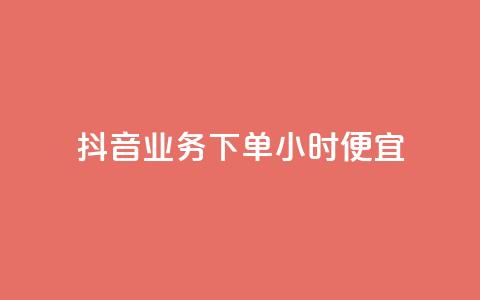 抖音业务下单24小时便宜,1块一万qq主页点赞 - qq访客每天免费获取软件 快手粉丝低价不掉粉  第1张