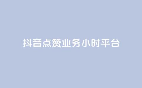 抖音点赞业务24小时平台,快手100个秒到张 - 拼多多0.01积分后面是什么 拼多多砍一刀两千元能成功吗 第1张 抖音点赞业务24小时平台,快手100个秒到张 - 拼多多0.01积分后面是什么 拼多多砍一刀两千元能成功吗 第1张