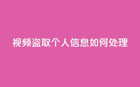 qq视频盗取个人信息如何处理 - 抖音千粉号回收  第1张