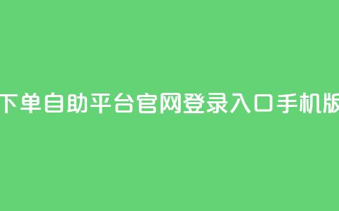 qq下单自助平台官网登录入口手机版,Dy号商购买 - 抖音涨粉有哪些app qq空间点赞 购买网站  第1张