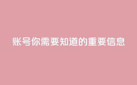 ks账号	，你需要知道的重要信息  第1张
