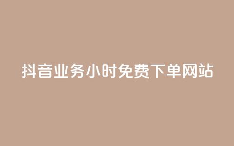 抖音业务24小时免费下单网站,qq下单赞平台空间 - 刷粉每天都掉粉正常吗 雷神自助商城  第1张