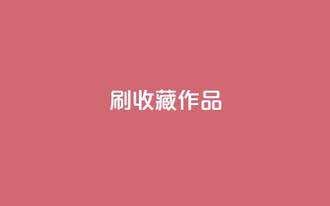 ks刷收藏作品,dy业务低价自助下单转发便宜 - 拼多多助力机刷网站 pdd绿色通道电话  第1张
