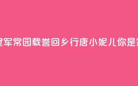 记者走基层｜奥运冠军常园载誉回乡——行唐“小妮儿”，你是家乡的骄傲  第1张
