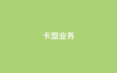 卡盟dy业务,点赞下单自主平台 - 快手1块钱10000粉丝平台 qq号批发1元一个可改密  第1张
