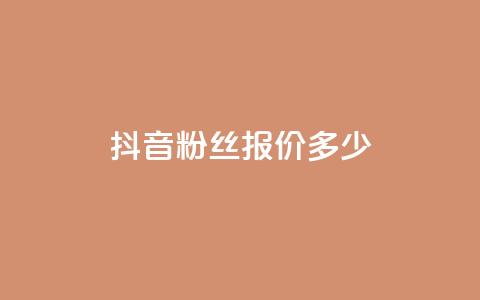 抖音500粉丝报价多少,ks播放量低价 - pdd助力网站 拼多多砍一刀助力平台快刀 第1张 抖音500粉丝报价多少,ks播放量低价 - pdd助力网站 拼多多砍一刀助力平台快刀 第1张