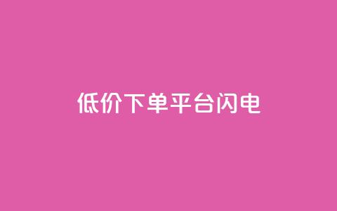 dy低价下单平台闪电,qq空间点赞业务 - qq空间自助业务 抖音60级号能卖多少钱  第1张