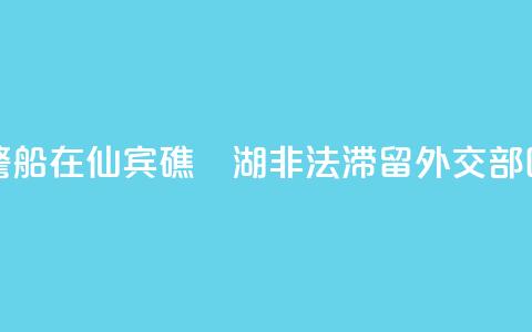 菲律宾海警船在仙宾礁潟湖非法滞留 外交部回应  第1张