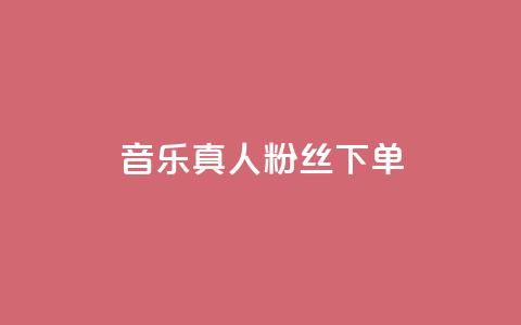 QQ音乐真人粉丝下单,诚信卡盟在线自助下单 - ks自助平台业务下单真人 快手二十四小时在线下单平台  第1张