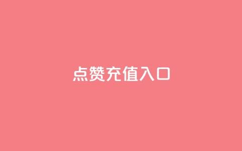 qq点赞充值入口,自助下单专区 - 快手最低价下单平台 ks直播间人气在线下单 第1张 qq点赞充值入口,自助下单专区 - 快手最低价下单平台 ks直播间人气在线下单 第1张