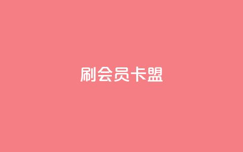 刷vip会员卡盟,点赞链接入口 - 拼多多助力助手24小时客服电话 拼多多多久算回归用户 第1张 刷vip会员卡盟,点赞链接入口 - 拼多多助力助手24小时客服电话 拼多多多久算回归用户 第1张