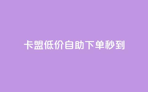 卡盟低价自助下单秒到,抖音钻石充值官网入口苹果 - qq总浏览量能看见里面的人吗 qq空间访客量免费领取  第1张