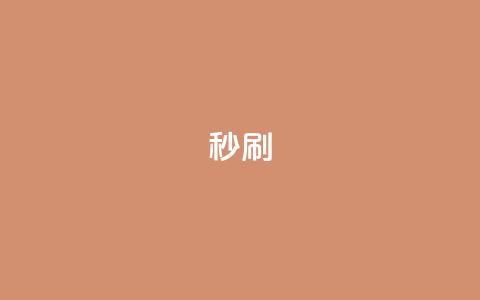 dy秒刷,快手业务区自助 - dy低价下单平台卡盟 ks特价自助  第1张