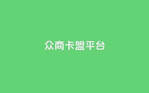 众商卡盟平台,1元领取绿钻一个月 - pdd刷助力软件 0.05积分还差多少人助力  第1张