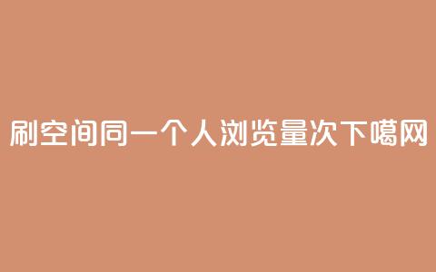 dy0.01刷1000 - qq空间同一个人浏览量5次  第1张