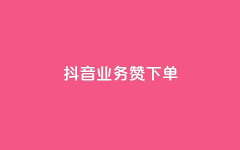 抖音业务1000赞下单,快手引流软件全自动免费 - 点赞自助平台有哪些 快手点赞网址在哪里找  第1张