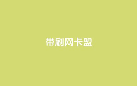 qq带刷网卡盟,dy自助下单网 - 彩虹云商城24小时下单平台 QQ刷说说浏览10 第1张 qq带刷网卡盟,dy自助下单网 - 彩虹云商城24小时下单平台 QQ刷说说浏览10 第1张