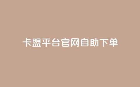 卡盟平台官网自助下单 - 卡盟平台官网便捷自助下单指南!  第1张