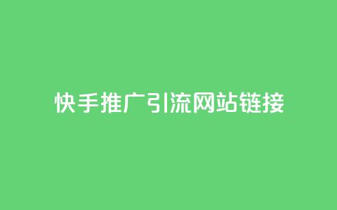 快手推广引流网站链接,买1块钱快手赞 - 快手1块买50赞 低价刷一万qq空间访客量  第1张