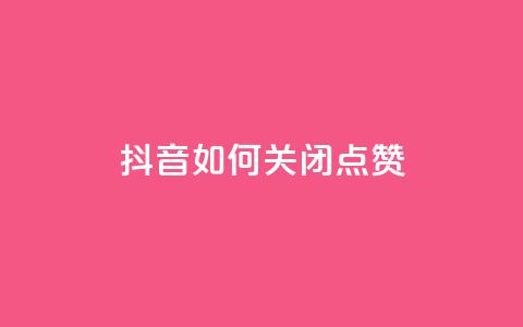抖音如何关闭点赞,快手如何快速拥有1w粉丝 - 快手一元一白赞自助网站 快手免费涨热度软件 第1张 抖音如何关闭点赞,快手如何快速拥有1w粉丝 - 快手一元一白赞自助网站 快手免费涨热度软件 第1张
