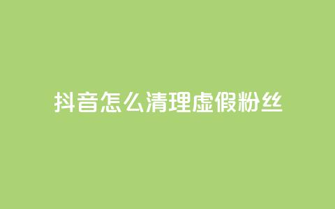 抖音怎么清理虚假粉丝,抖音业务24小时在线下单免费 - 闲鱼卡盟下单平台 抖音1元100个赞哪里买  第1张