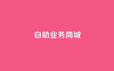 自助业务商城dy,qq业务平台 - 全民k歌刷收听率 刷qq超级会员svip教程视频 第1张 自助业务商城dy,qq业务平台 - 全民k歌刷收听率 刷qq超级会员svip教程视频 第1张