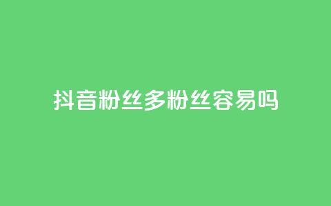 抖音粉丝1000多粉丝容易吗,抖音1毛1000个赞 - 拼多多砍价助力助手 pdd免密支付的条件 第1张 抖音粉丝1000多粉丝容易吗,抖音1毛1000个赞 - 拼多多砍价助力助手 pdd免密支付的条件 第1张