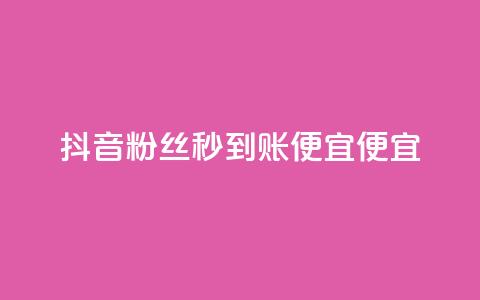 抖音粉丝秒到账便宜便宜,快手1到120级明细表图片 - 抖音业务24小时在线下单 低价Ks一毛1000赞  第1张