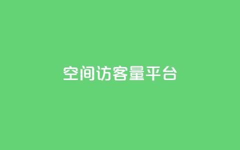 qq空间访客量平台,qq空间访客一块一万 - Ks24小时秒单业务平台低价 dy双击业务  第1张