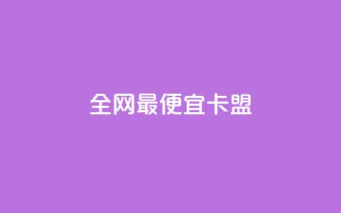 全网最便宜卡盟,抖音免费播放量领取 - 抖音评论业务下单24小时 qq刷浏览量网站全网最低价啊 第1张 全网最便宜卡盟,抖音免费播放量领取 - 抖音评论业务下单24小时 qq刷浏览量网站全网最低价啊 第1张