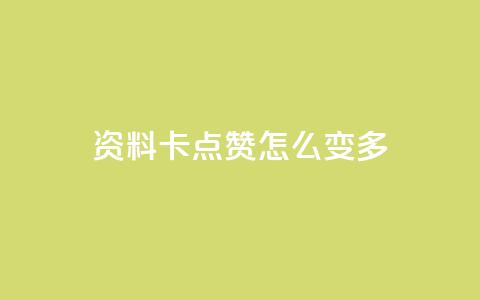 qq资料卡点赞怎么变多,快手秒赞自助网站官网 - 黑科技引流推广神器怎么下载 每天领取100000赞名片  第1张