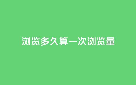 qq浏览多久算一次浏览量 - QQ浏览时间如何计算一次有效浏览量!  第1张